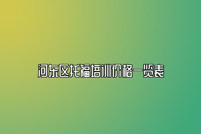 河东区托福培训价格一览表