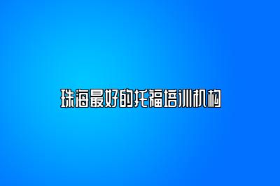 珠海最好的托福培训机构