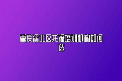 重庆渝北区托福培训机构如何选