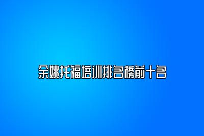 余姚托福培训排名榜前十名