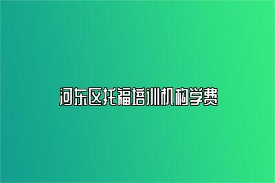 河东区托福培训机构学费