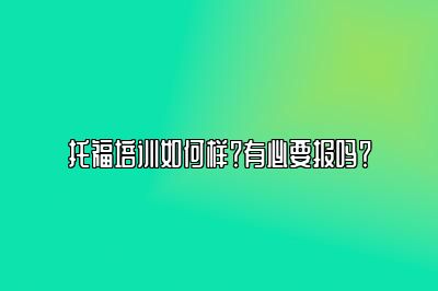 托福培训如何样？有必要报吗？