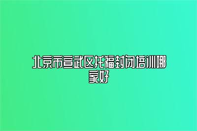 北京市宣武区托福封闭培训哪家好