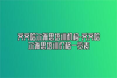 齐齐哈尔雅思培训机构-齐齐哈尔雅思培训价格一览表