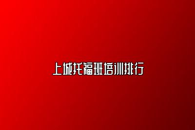上城托福班培训排行
