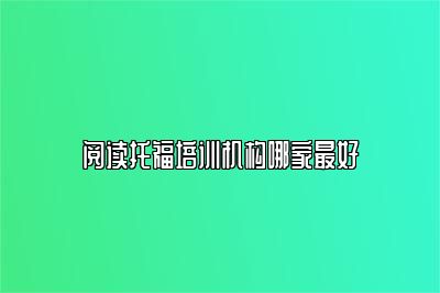 阅读托福培训机构哪家最好
