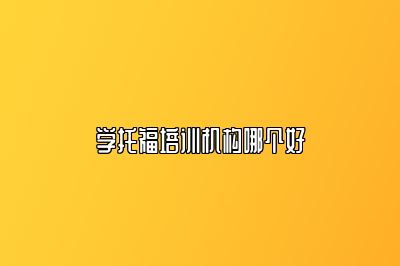学托福培训机构哪个好