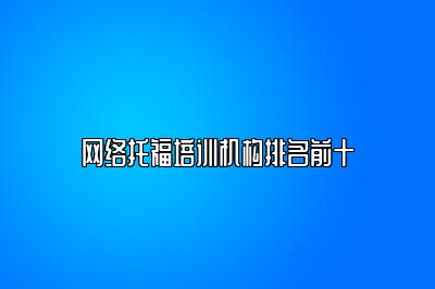 网络托福培训机构排名前十