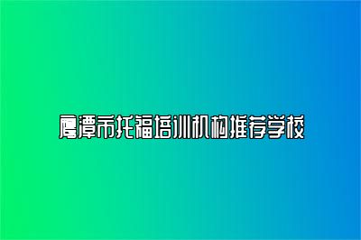 鹰潭市托福培训机构推荐学校