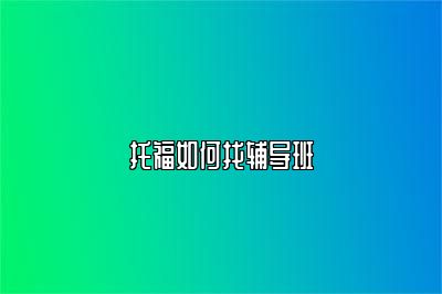 托福如何找辅导班