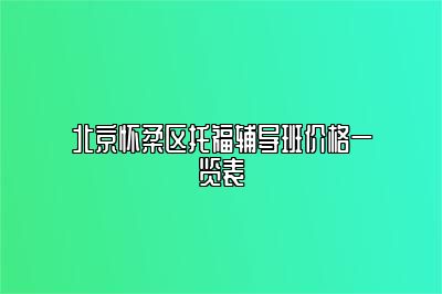 北京怀柔区托福辅导班价格一览表