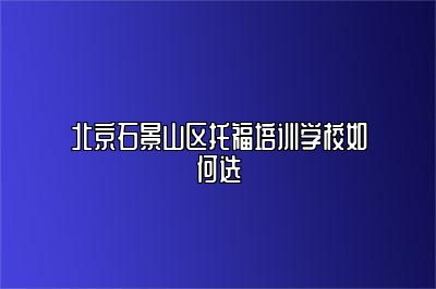 北京石景山区托福培训学校如何选