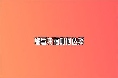 辅导托福如何选择