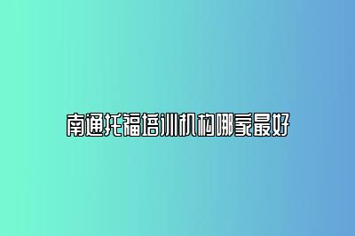 南通托福培训机构哪家最好