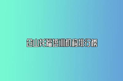 仓山托福培训机构排行榜
