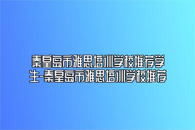 秦皇岛市雅思培训学校推荐学生-秦皇岛市雅思培训学校推荐