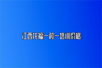 江西托福一对一培训价格