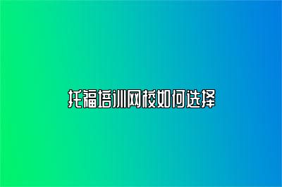 托福培训网校如何选择