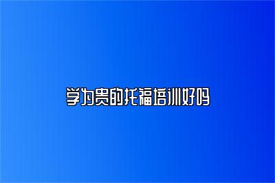 学为贵的托福培训好吗