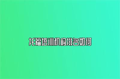 托福培训机构排名如何