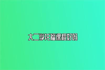 大二学托福课程好吗