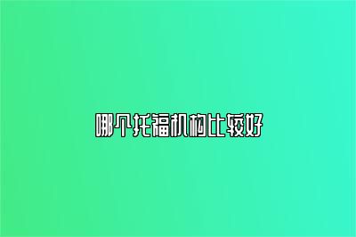哪个托福机构比较好