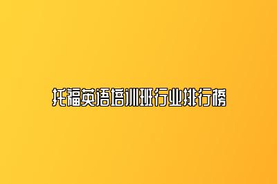托福英语培训班行业排行榜