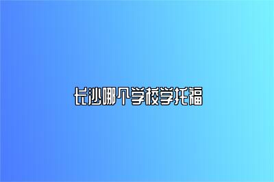 长沙哪个学校学托福