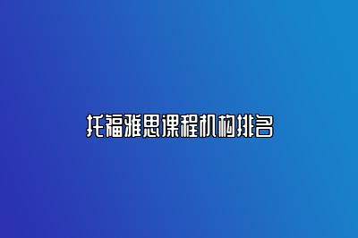 托福雅思课程机构排名