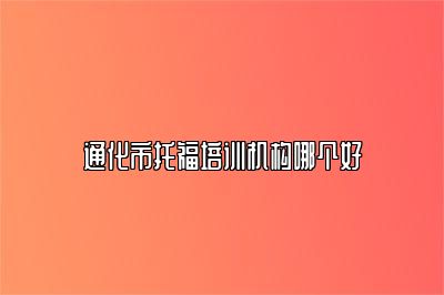 通化市托福培训机构哪个好