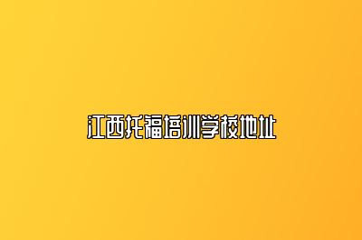 江西托福培训学校地址