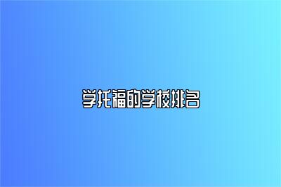 学托福的学校排名