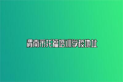 渭南市托福培训学校地址