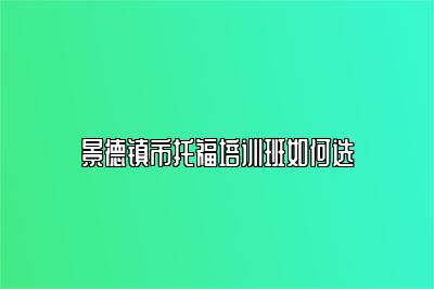 景德镇市托福培训班如何选