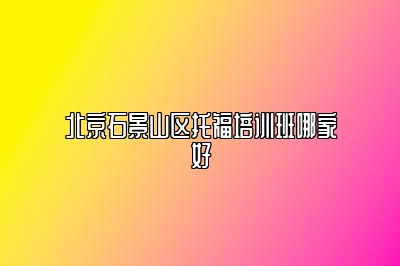 北京石景山区托福培训班哪家好