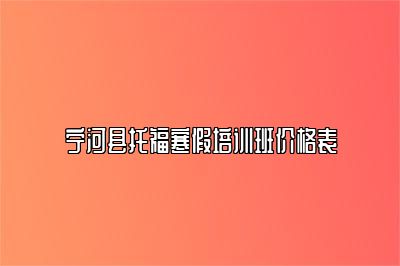 宁河县托福寒假培训班价格表