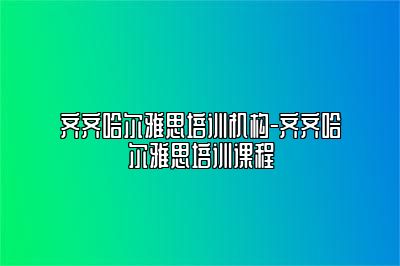 齐齐哈尔雅思培训机构-齐齐哈尔雅思培训课程