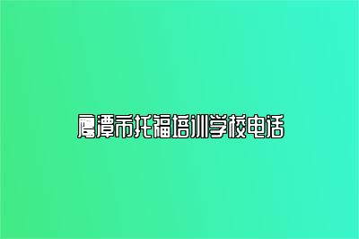 鹰潭市托福培训学校电话