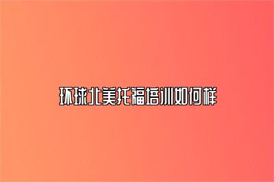 环球北美托福培训如何样
