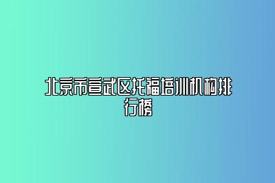 北京市宣武区托福培训机构排行榜