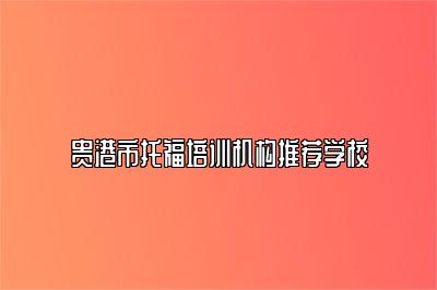 贵港市托福培训机构推荐学校