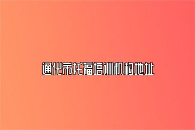 通化市托福培训机构地址