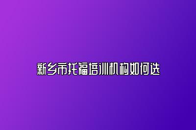 新乡市托福培训机构如何选