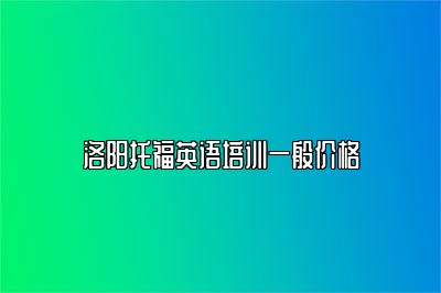 洛阳托福英语培训一般价格