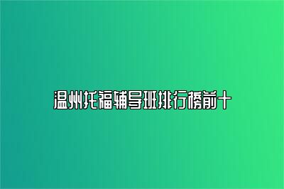 温州托福辅导班排行榜前十