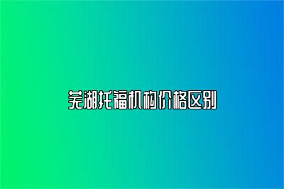 芜湖托福机构价格区别