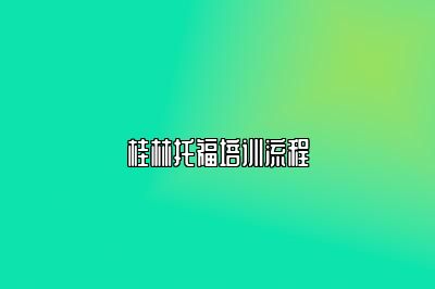 桂林托福培训流程