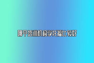 哪个培训机构学托福比较好