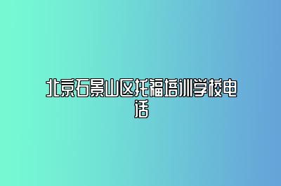 北京石景山区托福培训学校电话