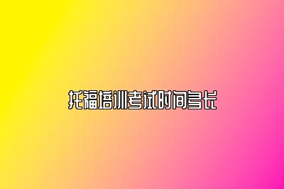 托福培训考试时间多长
